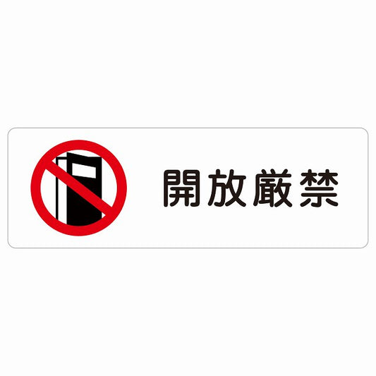 開放厳禁 ステッカー 長方形 シール サインステッカー 禁止表示 ピクトサイン ピクトグラム 選べるサイズ