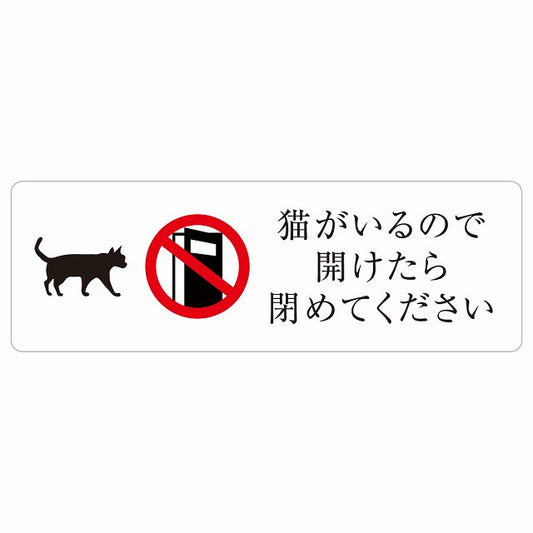 猫がいるので開けたら閉めてください ステッカー 長方形 シール サインステッカー ピクトサイン ピクトグラム 選べるサイズ