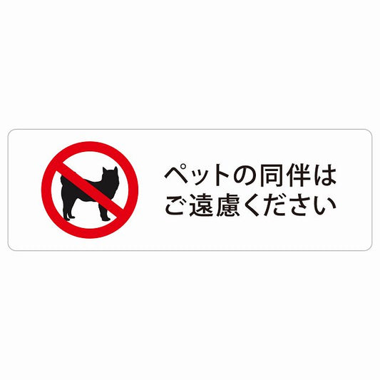 ペットの同伴はご遠慮ください ステッカー 長方形 シール サインステッカー ピクトサイン ピクトグラム 選べるサイズ