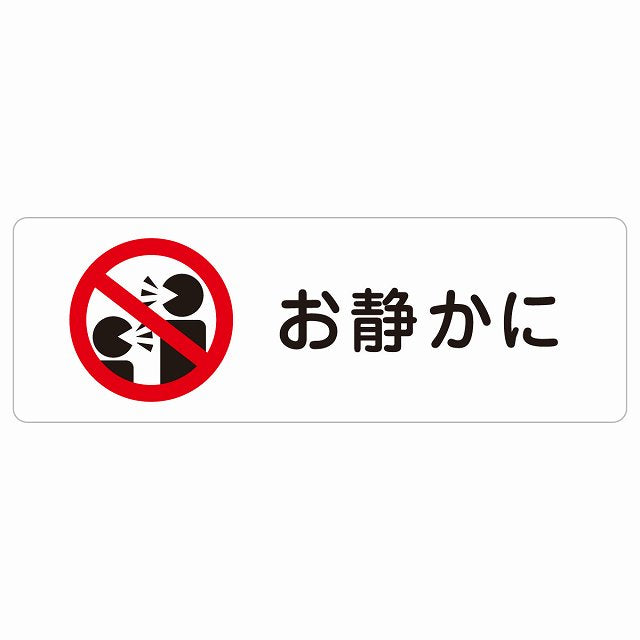 お静かに Aタイプ 人型 ステッカー 長方形 シール サインステッカー ピクトサイン ピクトグラム 選べるサイズ