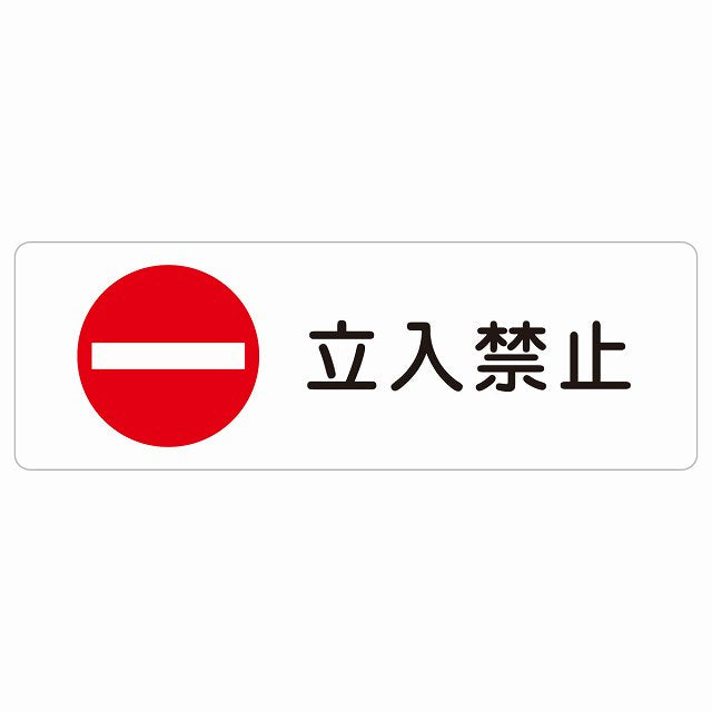 立入禁止 丸印 Bタイプ ステッカー 長方形 シール サインステッカー 禁止表示 ピクトサイン ピクトグラム 選べるサイズ