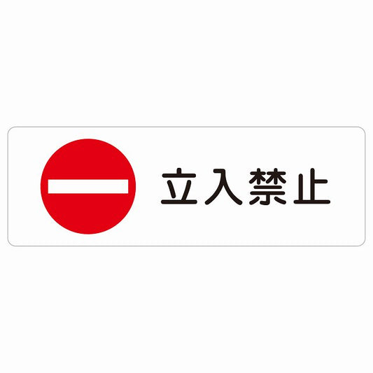 立入禁止 丸印 Bタイプ ステッカー 長方形 シール サインステッカー 禁止表示 ピクトサイン ピクトグラム 選べるサイズ