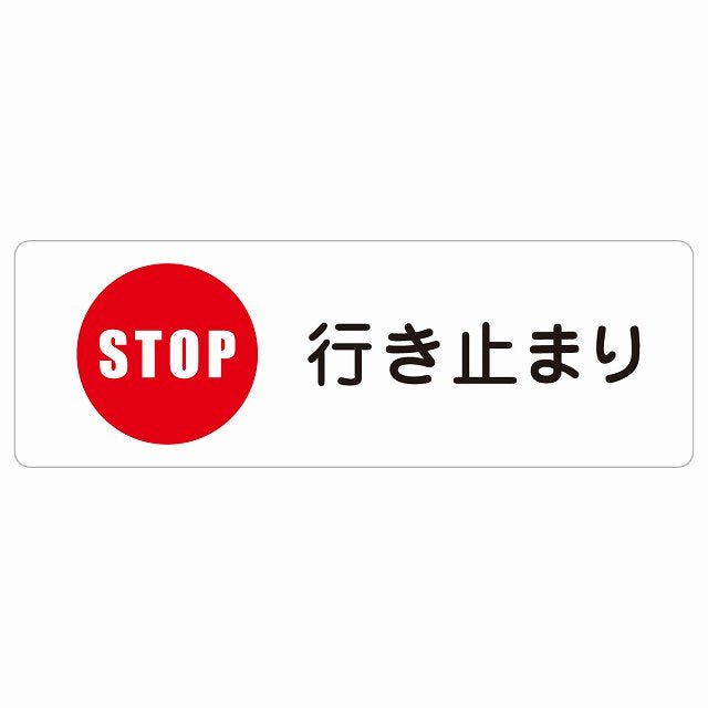 行き止まり ステッカー 長方形 シール サインステッカー ピクトサイン ピクトグラム 選べるサイズ