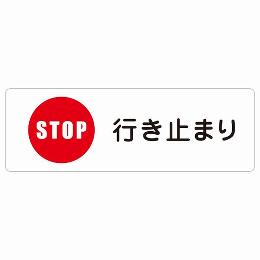 行き止まり ステッカー 長方形 シール サインステッカー ピクトサイン ピクトグラム 選べるサイズ