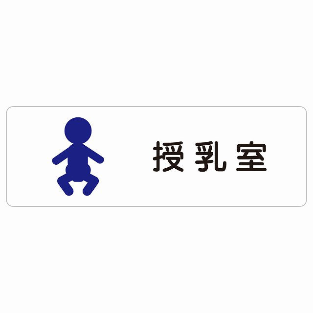 授乳室 赤ちゃんマーク ステッカー 長方形 シール サインステッカー ピクトサイン ピクトグラム 選べるサイズ