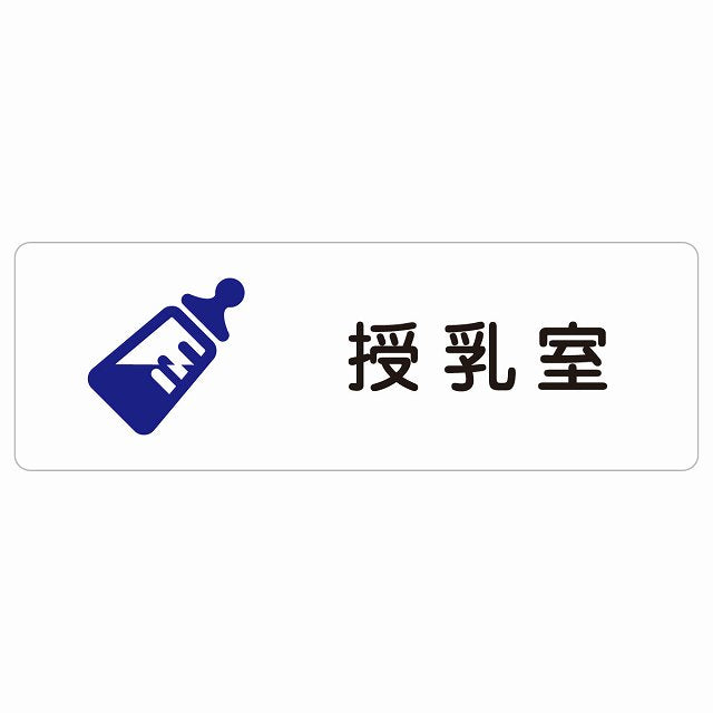 授乳室 哺乳瓶マーク ステッカー 長方形 シール サインステッカー ピクトサイン ピクトグラム 選べるサイズ