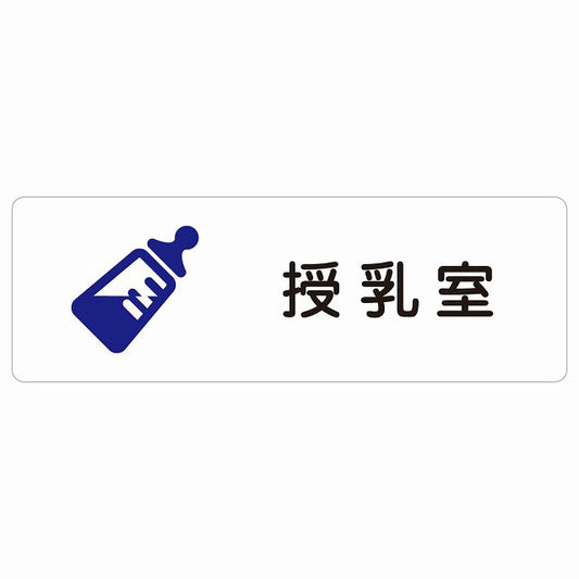 授乳室 哺乳瓶マーク ステッカー 長方形 シール サインステッカー ピクトサイン ピクトグラム 選べるサイズ