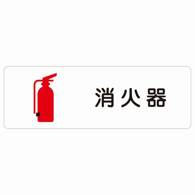 消火器 ステッカー 長方形 シール サインステッカー ピクトサイン ピクトグラム 選べるサイズ