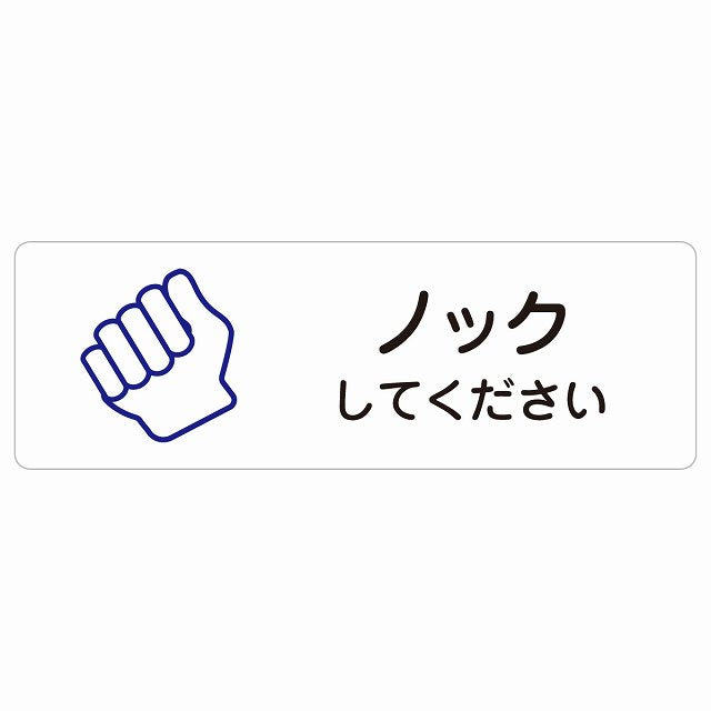 ノックしてください ステッカー 長方形 シール サインステッカー ピクトサイン ピクトグラム 選べるサイズ
