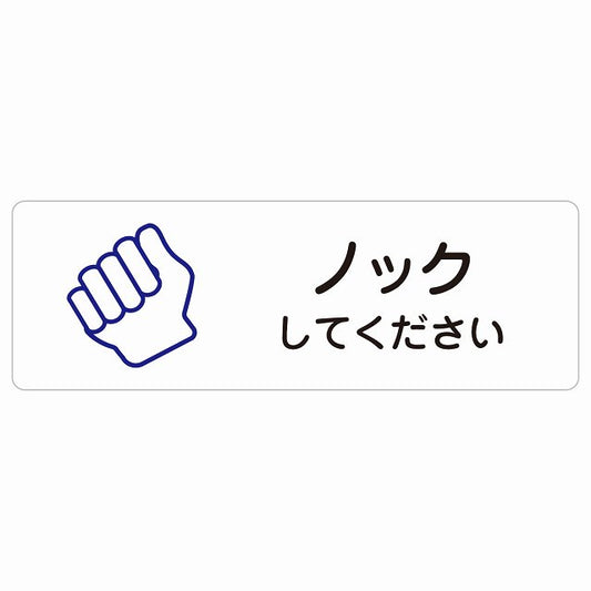 ノックしてください ステッカー 長方形 シール サインステッカー ピクトサイン ピクトグラム 選べるサイズ