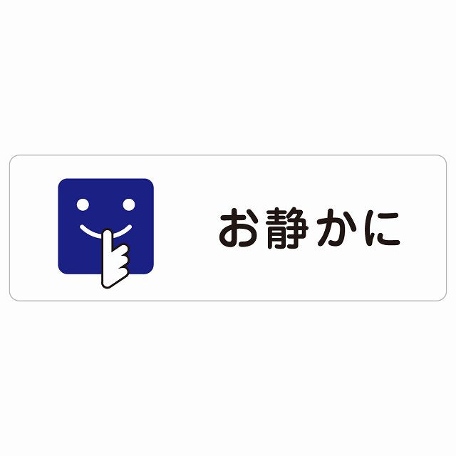 お静かに Bタイプ 顔マーク ステッカー 長方形 シール サインステッカー ピクトサイン ピクトグラム 選べるサイズ