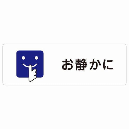 お静かに Bタイプ 顔マーク ステッカー 長方形 シール サインステッカー ピクトサイン ピクトグラム 選べるサイズ