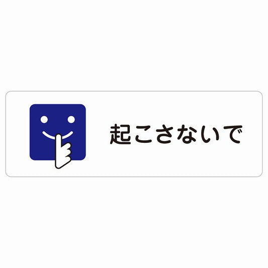 起こさないで ステッカー 長方形 シール サインステッカー ピクトサイン ピクトグラム 選べるサイズ