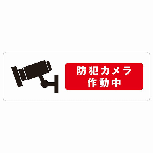 防犯カメラ作動中 ステッカー 長方形 シール サインステッカー ピクトサイン ピクトグラム 選べるサイズ