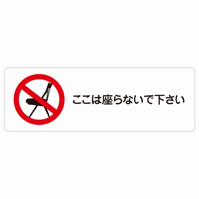 ここは座らないで下さい ステッカー 長方形 シール サインステッカー ピクトサイン ピクトグラム 選べるサイズ