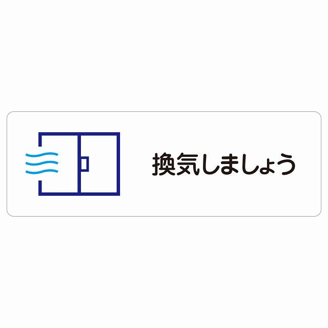 換気しましょう ステッカー 長方形 シール サインステッカー ピクトサイン ピクトグラム 選べるサイズ