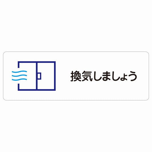 換気しましょう ステッカー 長方形 シール サインステッカー ピクトサイン ピクトグラム 選べるサイズ