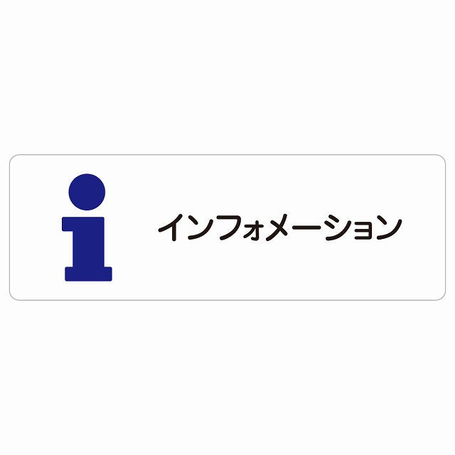 インフォメーション ステッカー 長方形 シール サインステッカー ピクトサイン ピクトグラム 選べるサイズ