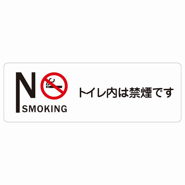 NO SMOKING トイレ内は禁煙です ステッカー 長方形 シール サインステッカー 案内表示 施設用 ピクトサイン ピクトグラム 選べるサイズ