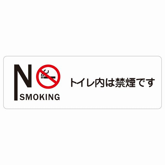 NO SMOKING トイレ内は禁煙です ステッカー 長方形 シール サインステッカー 案内表示 施設用 ピクトサイン ピクトグラム 選べるサイズ