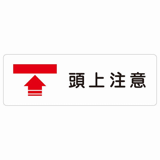 頭上注意 ステッカー 長方形 シール サインステッカー 安全表示 警告 ピクトサイン ピクトグラム 選べるサイズ