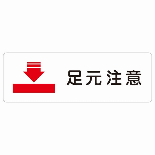 足元注意 ステッカー 長方形 シール サインステッカー 安全表示 警告 ピクトサイン ピクトグラム 選べるサイズ