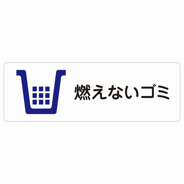 燃えないゴミ ステッカー 長方形 シール サインステッカー ピクトサイン ピクトグラム 選べるサイズ
