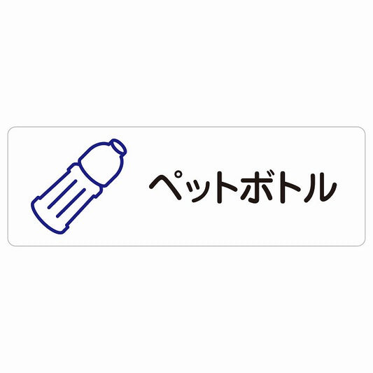 ペットボトル ステッカー 長方形 シール サインステッカー ピクトサイン ピクトグラム 選べるサイズ