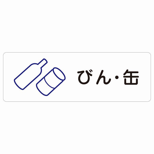 びん・缶 ステッカー 長方形 シール サインステッカー ピクトサイン ピクトグラム 選べるサイズ