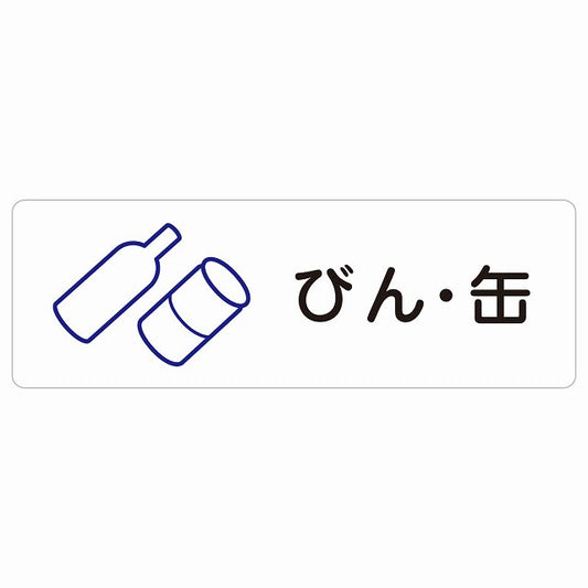びん・缶 ステッカー 長方形 シール サインステッカー ピクトサイン ピクトグラム 選べるサイズ