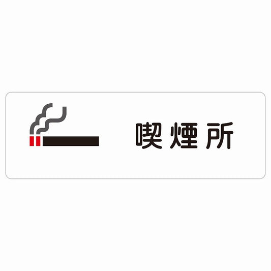 喫煙所 ステッカー 長方形 シール サインステッカー 喫煙所表示 分煙対策 ピクトサイン ピクトグラム 選べるサイズ