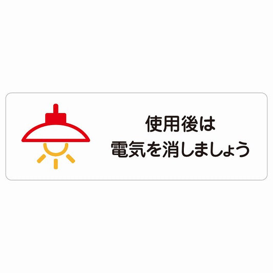 使用後は電気を消しましょう ステッカー 長方形 シール サインステッカー ピクトサイン ピクトグラム 選べるサイズ