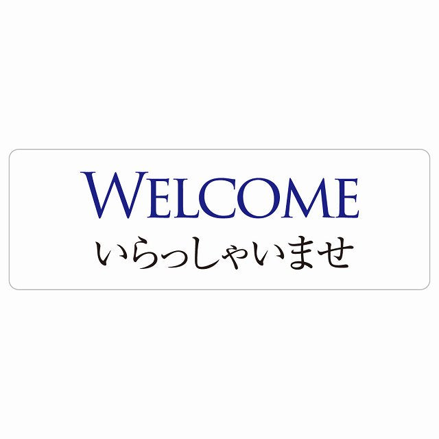 WELCOME いらっしゃいませ ステッカー 長方形 シール サインステッカー ピクトサイン ピクトグラム 選べるサイズ