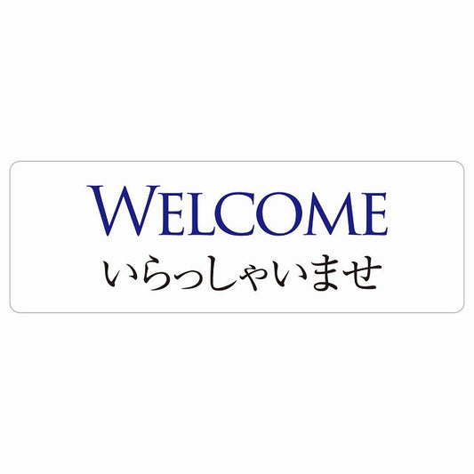 WELCOME いらっしゃいませ ステッカー 長方形 シール サインステッカー ピクトサイン ピクトグラム 選べるサイズ