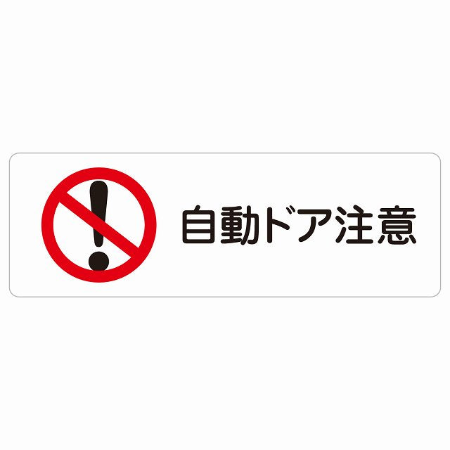 自動ドア注意 ステッカー 長方形 シール サインステッカー 安全表示 警告 ピクトサイン ピクトグラム 選べるサイズ