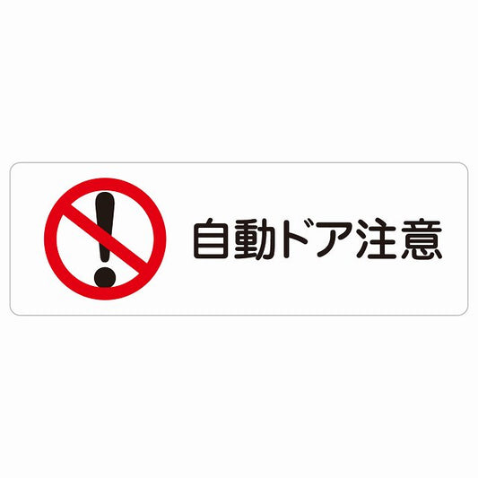 自動ドア注意 ステッカー 長方形 シール サインステッカー 安全表示 警告 ピクトサイン ピクトグラム 選べるサイズ
