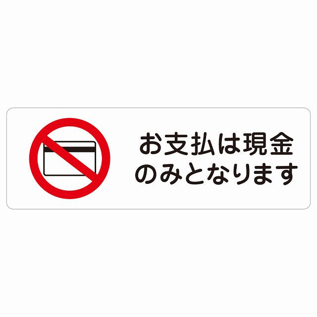 お支払いは現金のみとなります ステッカー 長方形 シール サインステッカー ピクトサイン ピクトグラム 選べるサイズ