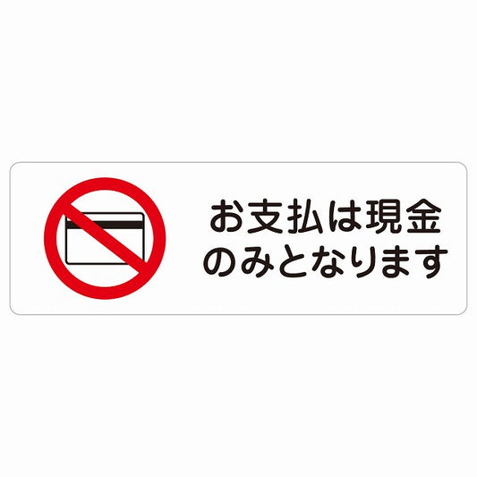 お支払いは現金のみとなります ステッカー 長方形 シール サインステッカー ピクトサイン ピクトグラム 選べるサイズ
