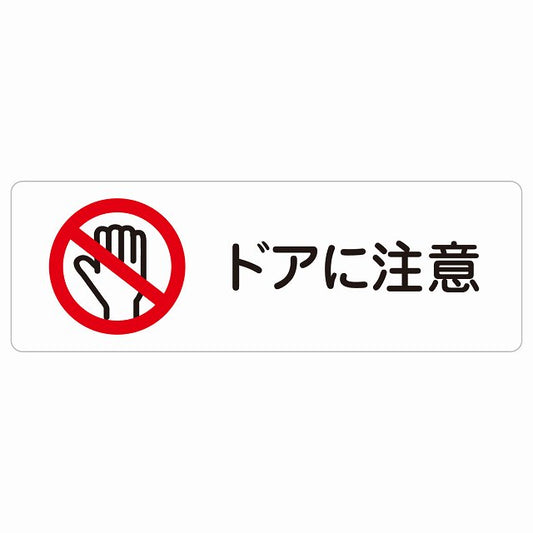 ドアに注意 ステッカー 長方形 シール サインステッカー 安全表示 警告 ピクトサイン ピクトグラム 選べるサイズ