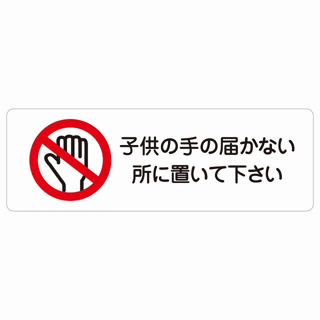子供の手の届かないところに置いて下さい ステッカー 長方形 シール サインステッカー ピクトサイン ピクトグラム 選べるサイズ