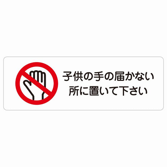 子供の手の届かないところに置いて下さい ステッカー 長方形 シール サインステッカー ピクトサイン ピクトグラム 選べるサイズ