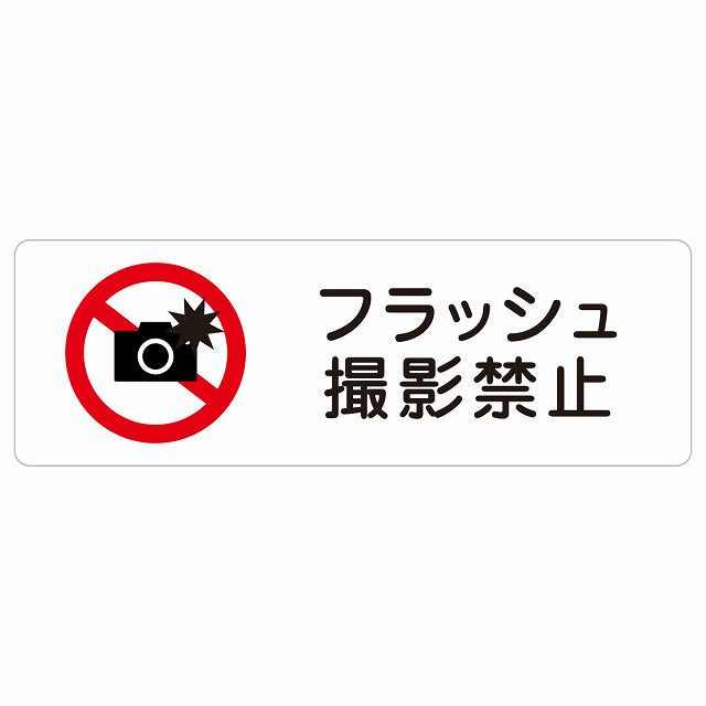 フラッシュ撮影禁止 ステッカー 長方形 シール サインステッカー 禁止表示 ピクトサイン ピクトグラム 選べるサイズ