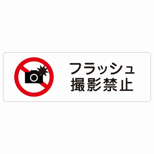 フラッシュ撮影禁止 ステッカー 長方形 シール サインステッカー 禁止表示 ピクトサイン ピクトグラム 選べるサイズ