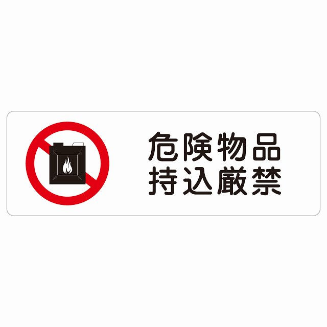 危険物品持込厳禁 ステッカー 長方形 シール サインステッカー 禁止表示 ピクトサイン ピクトグラム 選べるサイズ