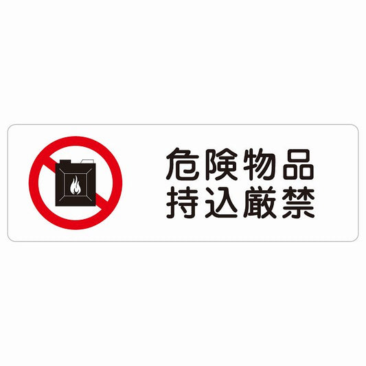 危険物品持込厳禁 ステッカー 長方形 シール サインステッカー 禁止表示 ピクトサイン ピクトグラム 選べるサイズ