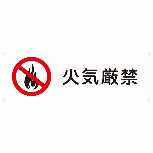 火気厳禁 ステッカー 長方形 シール サインステッカー 禁止表示 ピクトサイン ピクトグラム 選べるサイズ