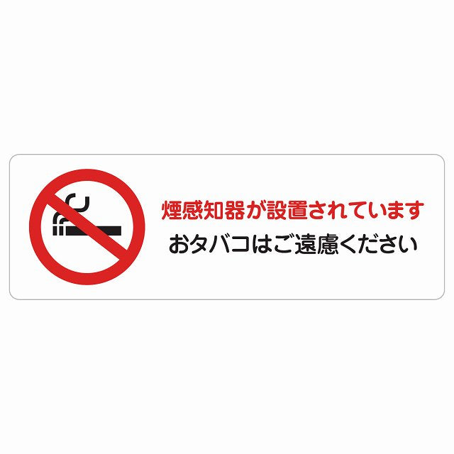 煙探知機が設置されております おタバコはご遠慮ください ステッカー 長方形 シール サインステッカー 喫煙所表示 分煙対策 ピクトサイン ピクトグラム 選べるサイズ