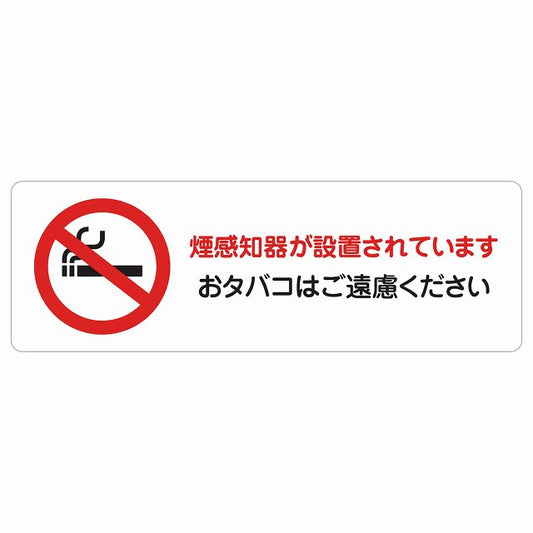 煙探知機が設置されております おタバコはご遠慮ください ステッカー 長方形 シール サインステッカー 喫煙所表示 分煙対策 ピクトサイン ピクトグラム 選べるサイズ