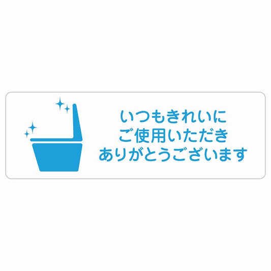 いつもきれいにご使用いただきありがとうございます ステッカー 長方形 シール サインステッカー ピクトサイン ピクトグラム 選べるサイズ