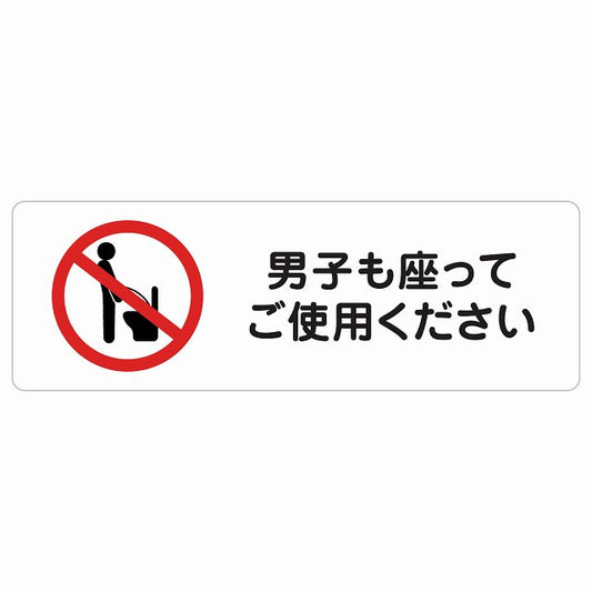 男子も座ってご使用ください ステッカー 長方形 シール サインステッカー ピクトサイン ピクトグラム 選べるサイズ